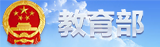 中国教育部
